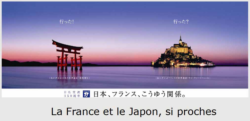 国交150周年のフランスと日本の共同ポスター