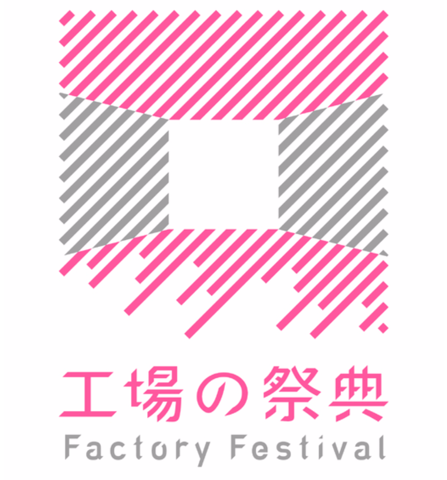 工場の祭典のロゴ