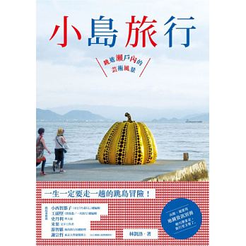 中華圏で人気となった書籍「小島旅行」の表紙