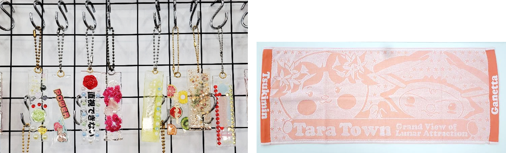 左には町で働く女性陣グループの手作りキーホルダー。右には、町のマスコットキャラクターつきみんとガネッタのタオル景品